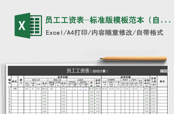 员工工资表-标准版模板范本（自动计算）