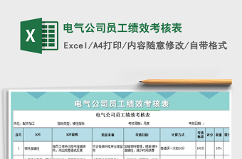 2025年电气公司员工绩效考核表