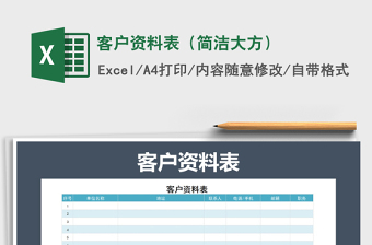 客户资料表（简洁大方）