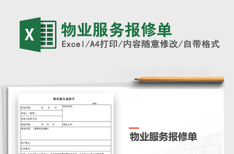 2025年物业服务报修单