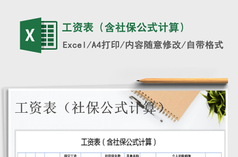 2025年工资表（含社保公式计算）