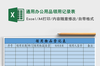 2025年通用办公用品领用记录表