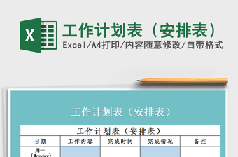 2025年工作计划表（安排表）