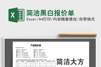 2025年简洁黑白报价单