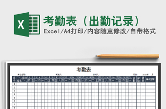 2024excel表格技能大全考勤表