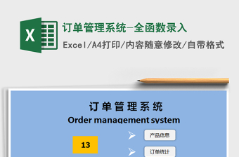 2025年订单管理系统-全函数录入