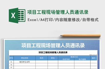 2025年项目工程现场管理人员通讯录