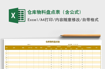 2025年仓库物料盘点表（含公式)