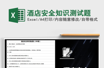 2025年酒店安全知识测试题