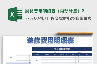 2025装修excel表格明细图片大全