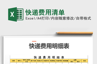 2025年快递费用清单