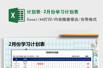 2025年计划表-2月份学习计划表