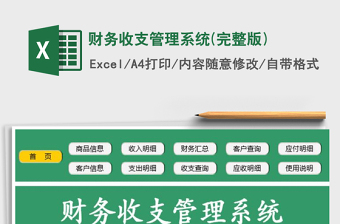 2025年财务收支管理系统(完整版)