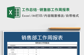 2025年工作总结-销售部工作周报表