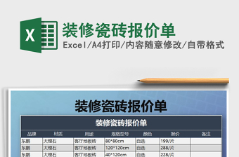 2025年装修瓷砖报价单