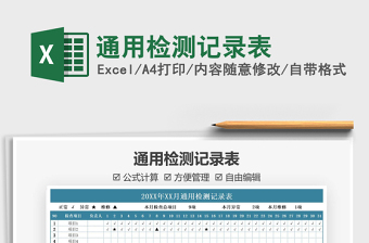 2025年通用检测记录表