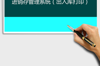 2025年进销存管理系统（出入库打印）