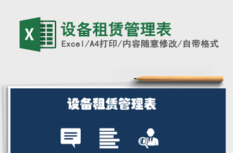 2024年设备租赁管理表