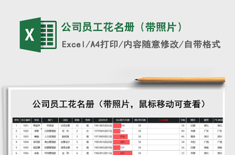 2024年公司员工花名册（带照片）免费下载