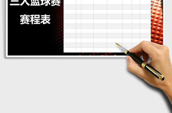 2025年三人篮球赛赛程表