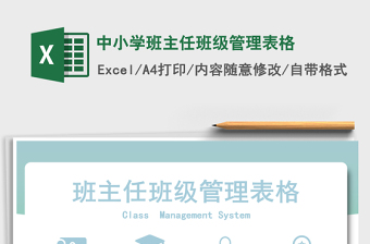 2024年中小学班主任班级管理表格