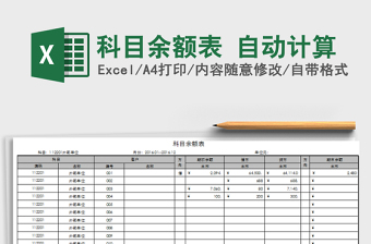 2024年科目余额表 自动计算免费下载