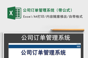 2025年公司订单管理系统（带公式）