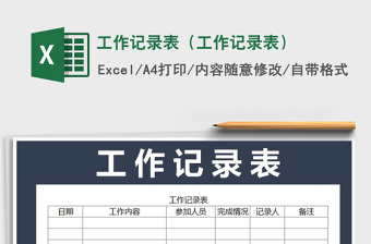 2024年工作记录表（工作记录表）免费下载