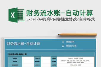 2025年财务流水账-自动计算
