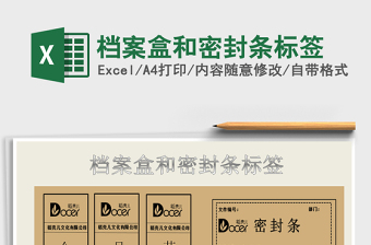 2024年档案盒和密封条标签