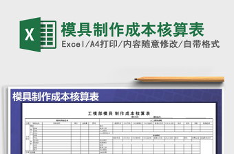 2024年模具制作成本核算表