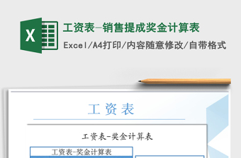 2025年工资表-销售提成奖金计算表