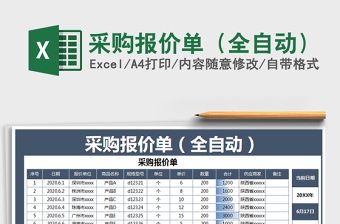 2025年采购报价单（全自动）