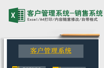 2024年客户管理系统-销售系统