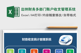 2024年出纳财务多部门账户收支管理系统