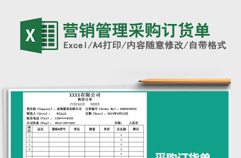 2025年营销管理采购订货单