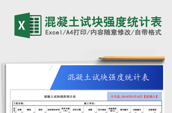 混凝土试块强度统计表