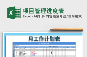 项目管理进度表
