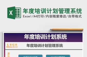 2024年年度培训计划管理系统