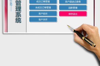 2025年公司客户管理系统