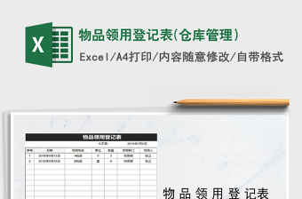 2025年物品领用登记表(仓库管理）