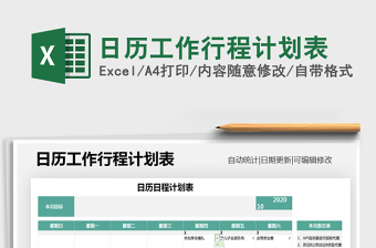 2021年日历工作行程计划表免费下载