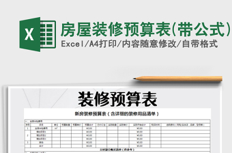 2025年房屋装修预算表(带公式)