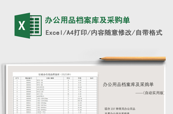 2025年办公用品档案库及采购单