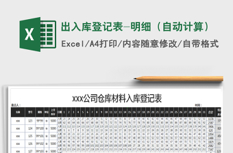 2025年出入库登记表-明细（自动计算）