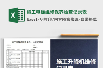 2025施工电梯参数大全excel表格