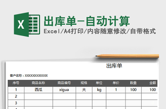 出库单-自动计算