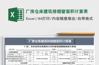 2025年厂房仓库建筑排烟窗面积计算表