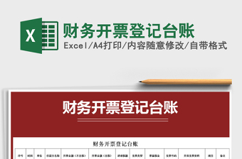 2025年财务开票登记台账