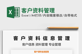 2025年客户资料管理